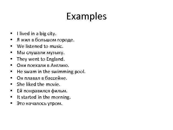 Examples • • • I lived in a big city. Я жил в большом