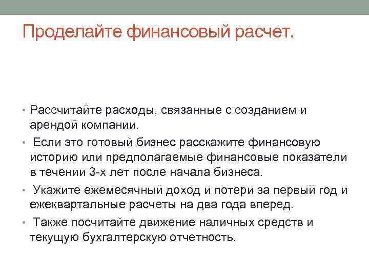 Проделайте финансовый расчет. • Рассчитайте расходы, связанные с созданием и арендой компании. • Если