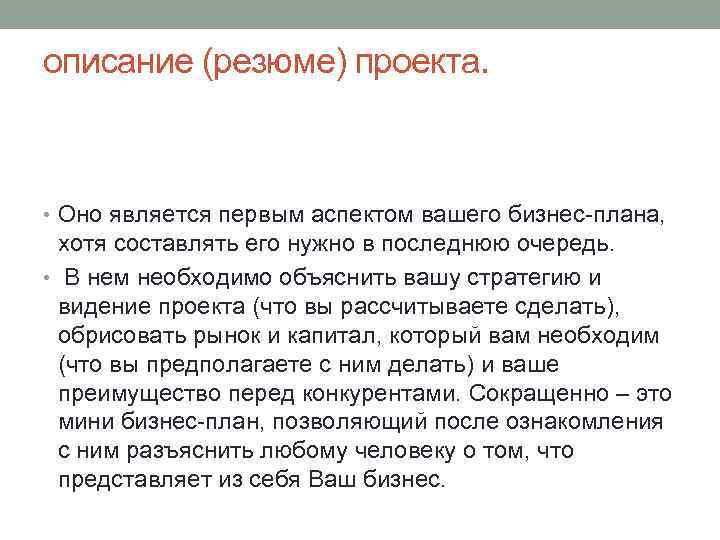 описание (резюме) проекта. • Оно является первым аспектом вашего бизнес-плана, хотя составлять его нужно