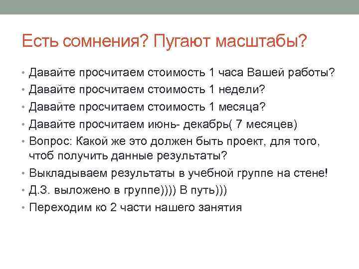 Есть сомнения? Пугают масштабы? • Давайте просчитаем стоимость 1 часа Вашей работы? • Давайте