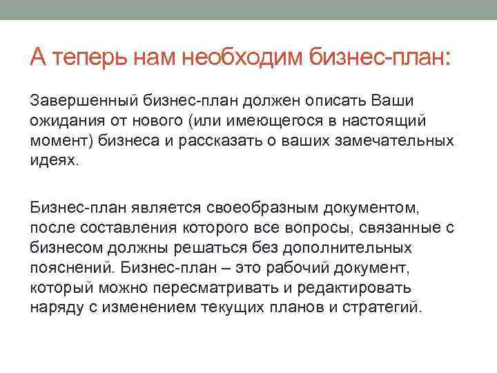 А теперь нам необходим бизнес-план: Завершенный бизнес-план должен описать Ваши ожидания от нового (или