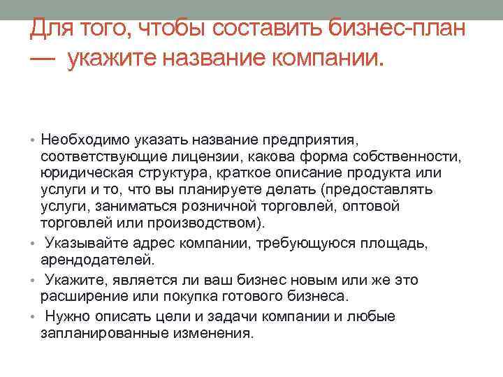 Для того, чтобы составить бизнес-план — укажите название компании. • Необходимо указать название предприятия,