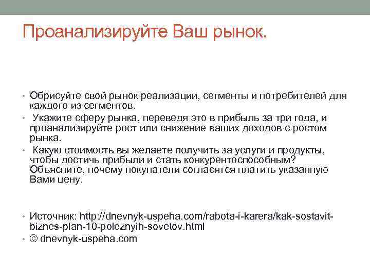 Проанализируйте Ваш рынок. • Обрисуйте свой рынок реализации, сегменты и потребителей для каждого из