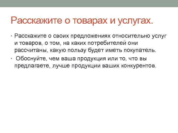 Расскажите о товарах и услугах. • Расскажите о своих предложениях относительно услуг и товаров,