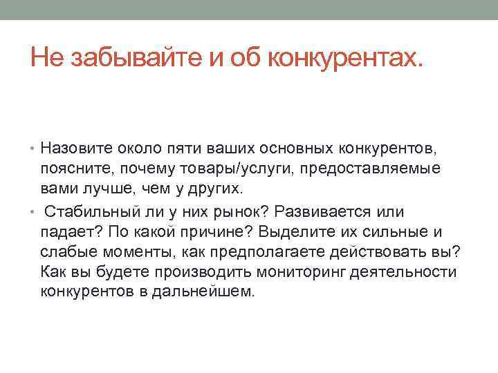 Не забывайте и об конкурентах. • Назовите около пяти ваших основных конкурентов, поясните, почему
