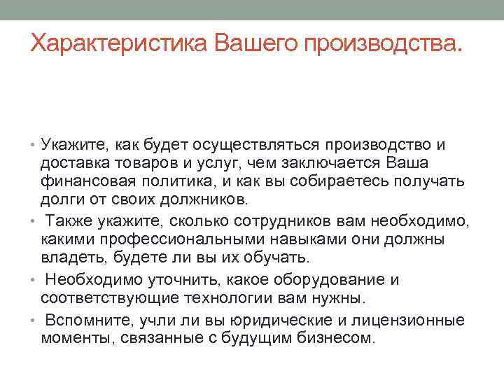 Характеристика Вашего производства. • Укажите, как будет осуществляться производство и доставка товаров и услуг,