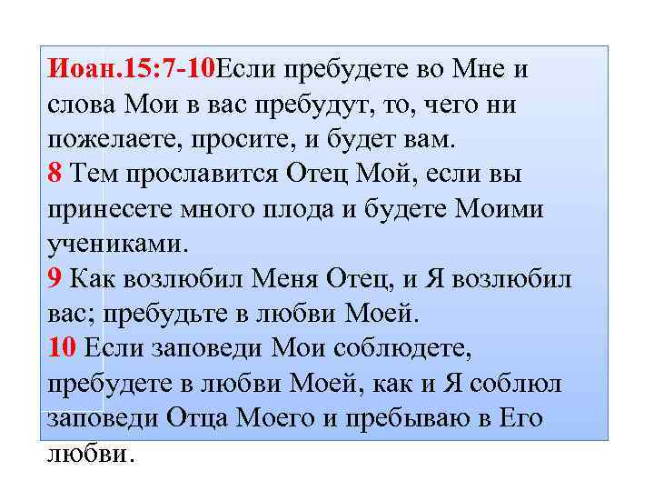 Иоан. 15: 7 -10 Если пребудете во Мне и слова Мои в вас пребудут,