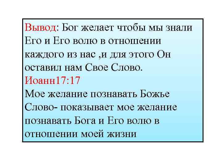 Вывод: Бог желает чтобы мы знали Его волю в отношении каждого из нас ,