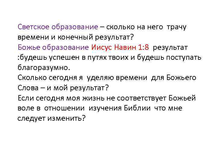 Светское образование – сколько на него трачу времени и конечный результат? Божье образование Иисус