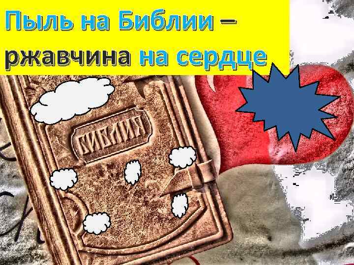 Пыль на Библии – ржавчина на сердце 