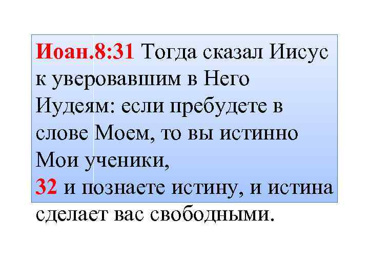 Иоан. 8: 31 Тогда сказал Иисус к уверовавшим в Него Иудеям: если пребудете в