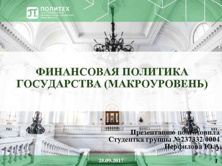 ФИНАНСОВАЯ ПОЛИТИКА ГОСУДАРСТВА (МАКРОУРОВЕНЬ) Презентацию подготовила Студентка группы № 237332/0004 Перфилова Ю. А. 28.