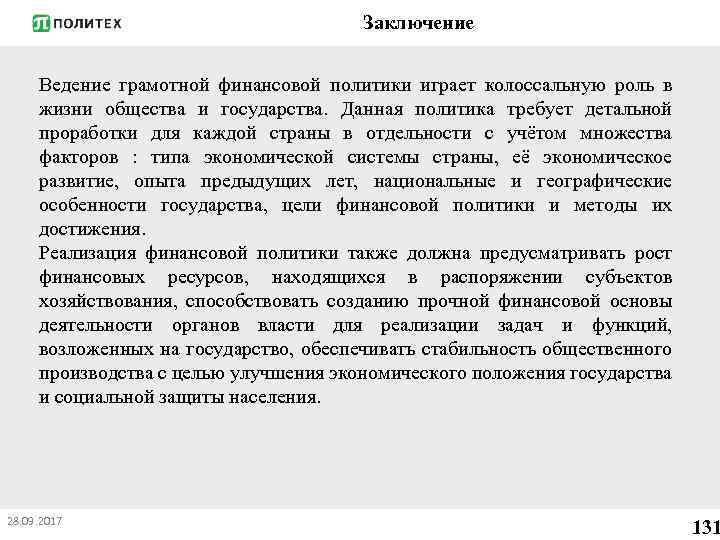 Заключение Ведение грамотной финансовой политики играет колоссальную роль в жизни общества и государства. Данная