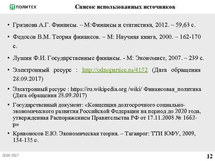 Список использованных источников • Грязнова А. Г. Финансы. – М: Финансы и статистика, 2012.