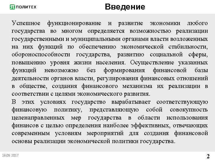Введение Успешное функционирование и развитие экономики любого государства во многом определяется возможностью реализации государственными
