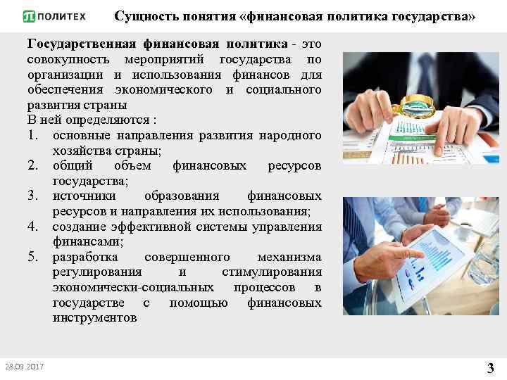 Сущность понятия «финансовая политика государства» Государственная финансовая политика - это совокупность мероприятий государства по