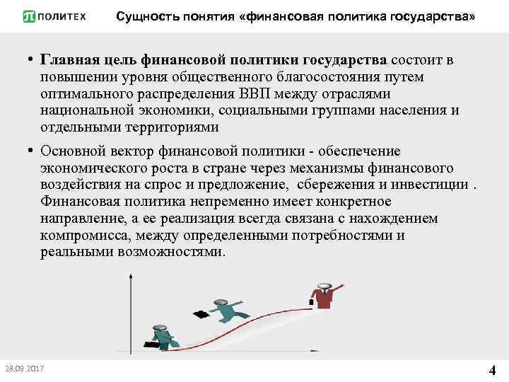 Сущность понятия «финансовая политика государства» • Главная цель финансовой политики государства состоит в повышении