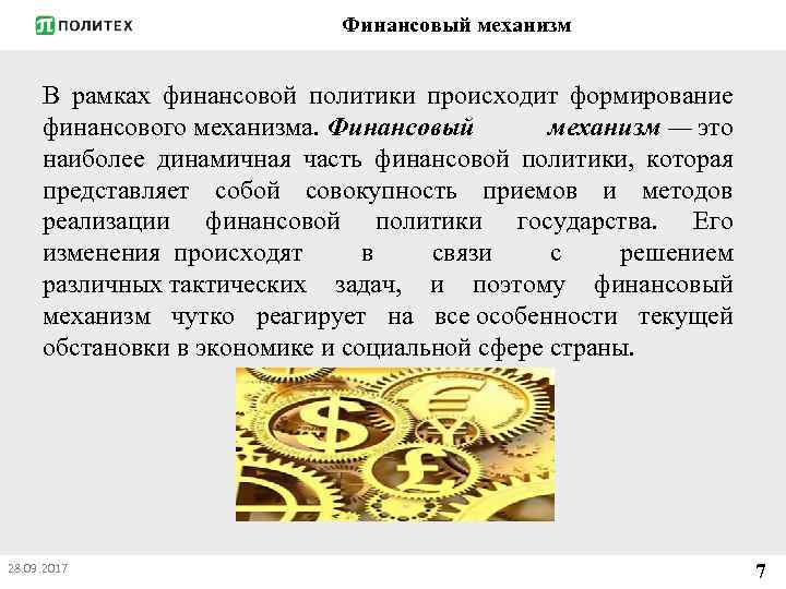 Финансовый механизм В рамках финансовой политики происходит формирование финансового механизма. Финансовый механизм — это