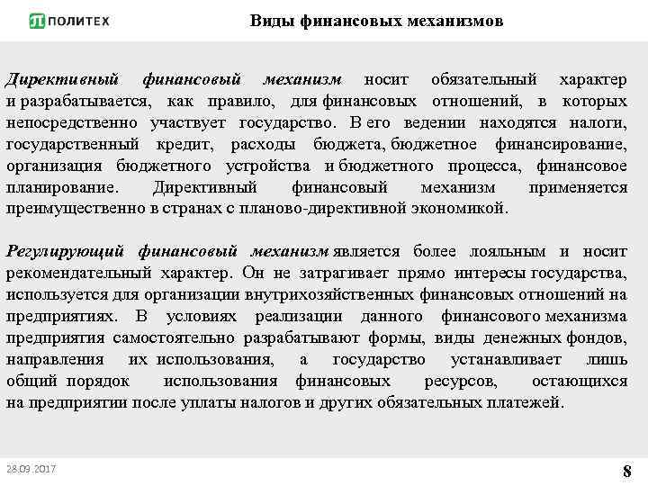 Виды финансовых механизмов Директивный финансовый механизм носит обязательный характер и разрабатывается, как правило, для