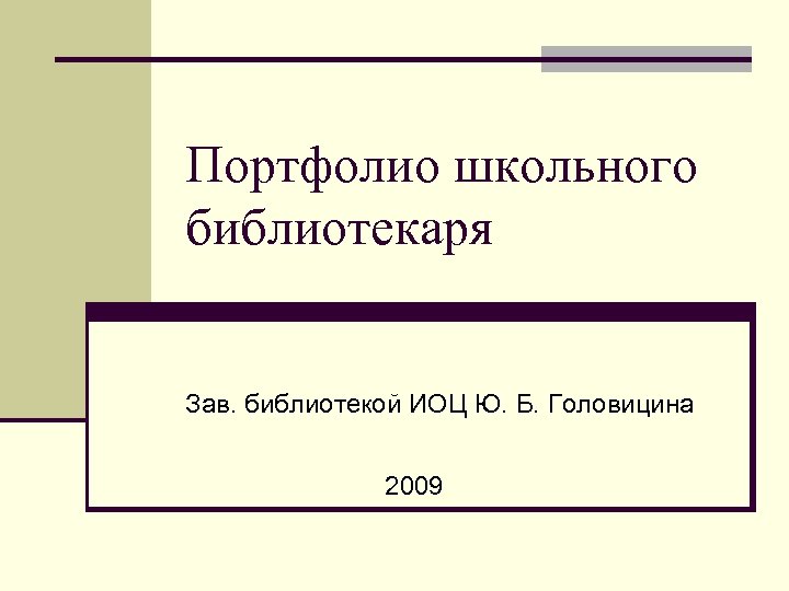 Портфолио школьного библиотекаря Зав. библиотекой ИОЦ Ю. Б. Головицина 2009 