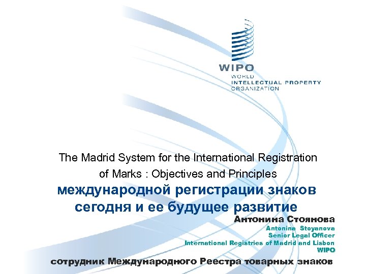 The Madrid System for the International Registration of Marks : Objectives and Principles международной