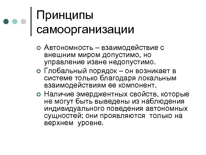 Автономность. Принципы самоорганизации. Ключевые принципы самоорганизации. Принцип самоорганизации в психологии. Основные виды самоорганизации.