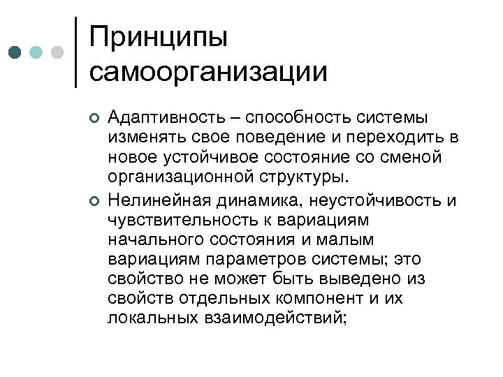 Принципы самоорганизации ¢ ¢ Адаптивность – способность системы изменять свое поведение и переходить в