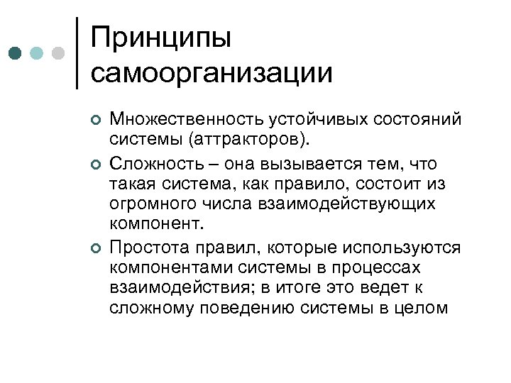 Принципы самоорганизации ¢ ¢ ¢ Множественность устойчивых состояний системы (аттракторов). Сложность – она вызывается