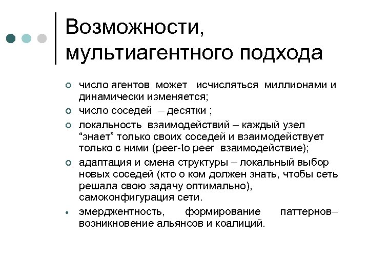 Возможности, мультиагентного подхода ¢ ¢ число агентов может исчисляться миллионами и динамически изменяется; число