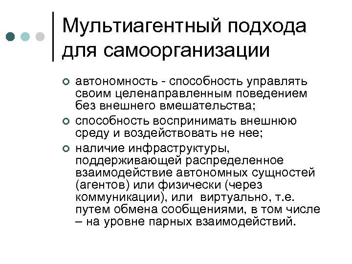 Мультиагентный подхода для самоорганизации ¢ ¢ ¢ автономность - способность управлять своим целенаправленным поведением