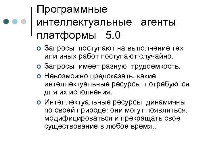 Программные интеллектуальные агенты платформы 5. 0 ¢ ¢ Запросы поступают на выполнение тех или