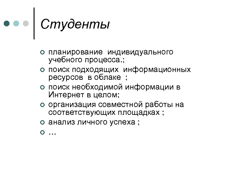 Студенты ¢ ¢ ¢ планирование индивидуального учебного процесса. ; поиск подходящих информационных ресурсов в