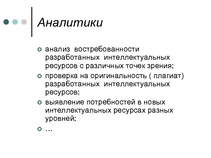 Аналитики ¢ ¢ анализ востребованности разработанных интеллектуальных ресурсов с различных точек зрения; проверка на