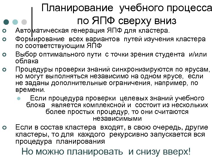 Планирование учебного процесса по ЯПФ сверху вниз ¢ ¢ ¢ Автоматическая генерация ЯПФ для