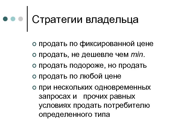 Стратегии владельца продать по фиксированной цене ¢ продать, не дешевле чем min. ¢ продать