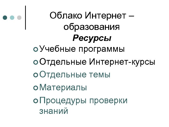 Облако Интернет – образования Ресурсы ¢ Учебные программы ¢ Отдельные Интернет-курсы ¢ Отдельные темы