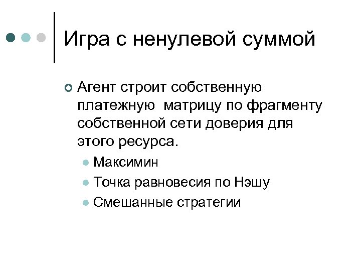 Игра с ненулевой суммой. Игра с не нулевой скммой. Ненулевая сумма теория игр. Термин игра с ненулевой суммой.