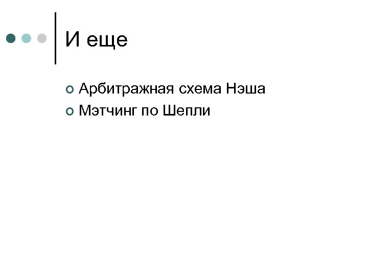 И еще Арбитражная схема Нэша ¢ Мэтчинг по Шепли ¢ 