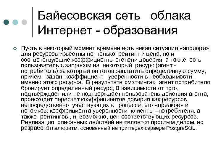 Байесовская сеть облака Интернет - образования ¢ Пусть в некоторый момент времени есть некая