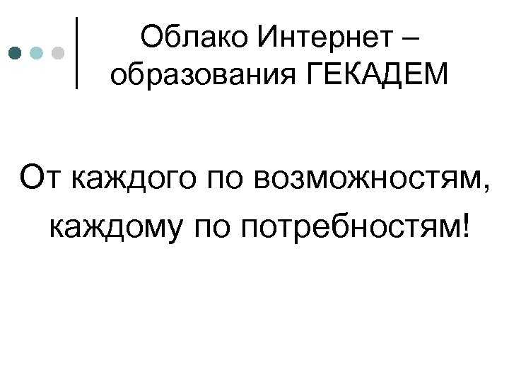 Облако Интернет – образования ГЕКАДЕМ От каждого по возможностям, каждому по потребностям! 