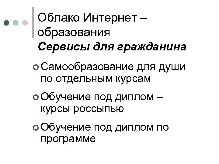 Облако Интернет – образования Сервисы для гражданина ¢ Самообразование для души по отдельным курсам