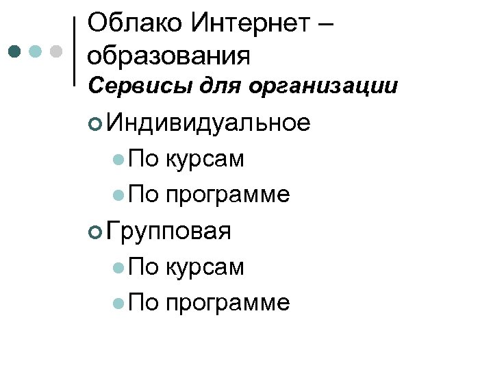 Облако Интернет – образования Сервисы для организации ¢ Индивидуальное l По курсам l По