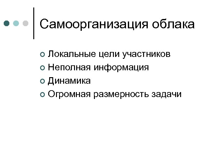 Самоорганизация облака Локальные цели участников ¢ Неполная информация ¢ Динамика ¢ Огромная размерность задачи