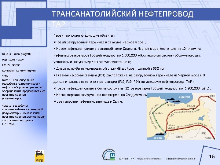 ТРАНСАНАТОЛИЙСКИЙ НЕФТЕПРОВОД TAP Проект включает следующие объекты : • Новый разгрузочный терминал в Самсуне,
