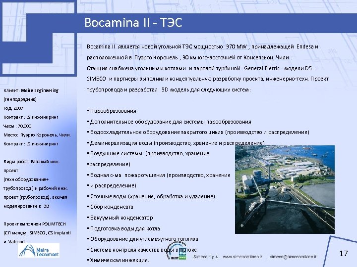 Bocamina II - ТЭС Bocamina II является новой угольной ТЭС мощностью 370 MW ,