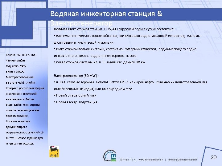 Водяная инжекторная станция & Электрогенератор Водяная инжекторная станция (275, 000 баррелей воды в сутки)