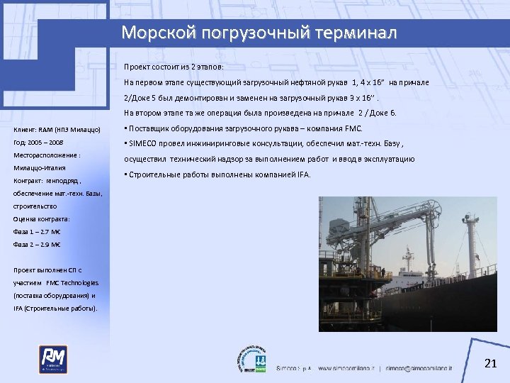 Морской погрузочный терминал Проект состоит из 2 этапов: На первом этапе существующий загрузочный нефтяной