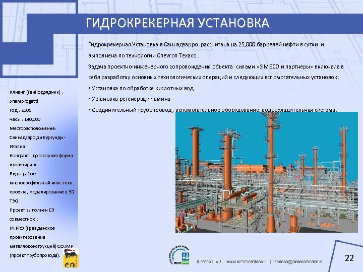 ГИДРОКРЕКЕРНАЯ УСТАНОВКА Гидрокрекерная Установка в Саннадзарро рассчитана на 25, 000 баррелей нефти в сутки