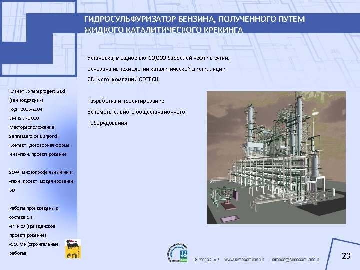 ГИДРОСУЛЬФУРИЗАТОР БЕНЗИНА, ПОЛУЧЕННОГО ПУТЕМ ЖИДКОГО КАТАЛИТИЧЕСКОГО КРЕКИНГА Установка, мощностью 20, 000 баррелей нефти в
