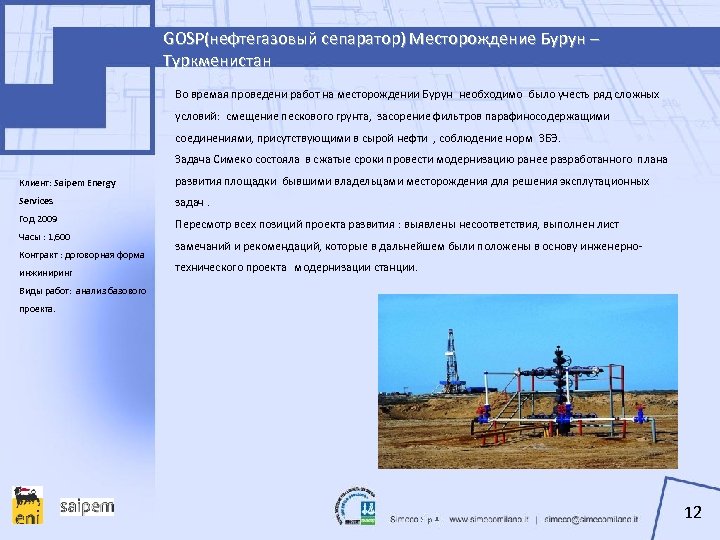 GOSP(нефтегазовый сепаратор) Месторождение Бурун – Туркменистан Во времая проведени работ на месторождении Бурун необходимо
